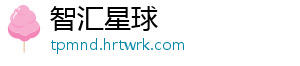 智汇星球